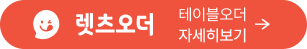 테이블오더 자세히보기