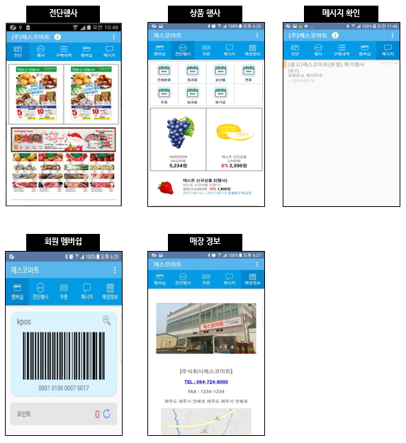 메시지 push 서비스 화면 전단행사, 상품행사 메시지 확인, 회원 멤버쉽, 매장 경보
