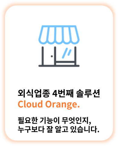 외식업종 4번째 솔루션