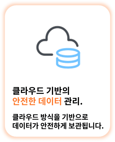 클라우드 기반의 안전한 데이터 관리