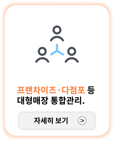 프랜차이즈 다점포 등 대형매장 통합관리