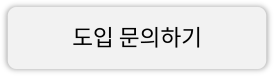 도입 문의하기