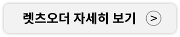 렛츠오더 자세히 보기