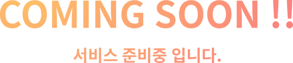 coming soon!! 서비스 준비중 입니다.